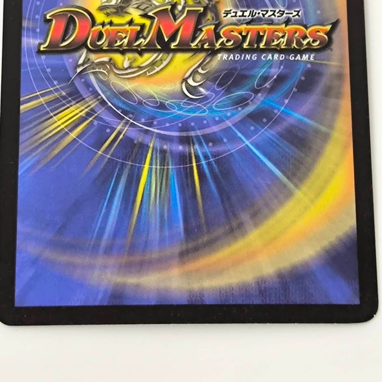 デュエルマスターズ ボルメテウス・ホワイト・ドラゴン 初期 2003年