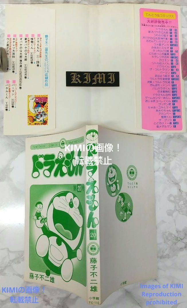 希少 初版 ドラえもん 20 コミック 漫画 本 1981 第1刷発行 藤子・F