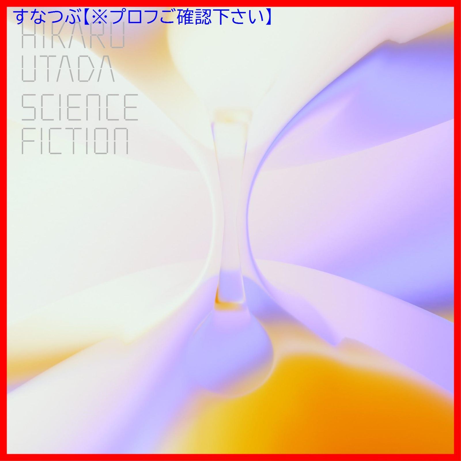 新品未開封】SCIENCE FICTION (通常盤) 宇多田ヒカル 形式: CD - メルカリ