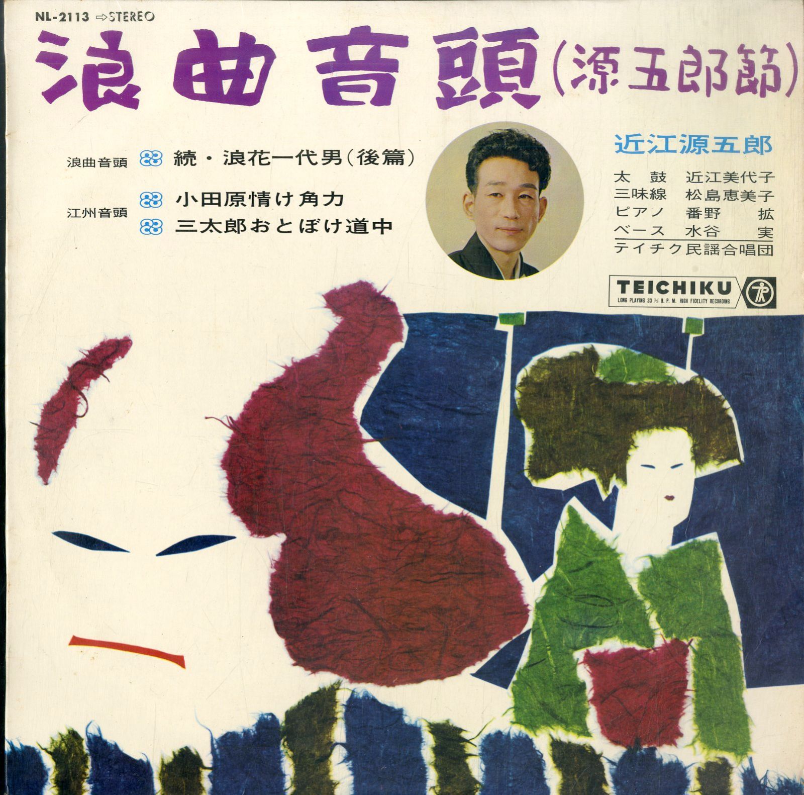 LP1枚 / 近江源五郎 / 浪曲音頭(源五郎節) (1964年・NL-2113・テイチク