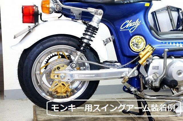 KEPSPEED ダックス・シャリー用 スイングアームピボットパイプ (ゆう