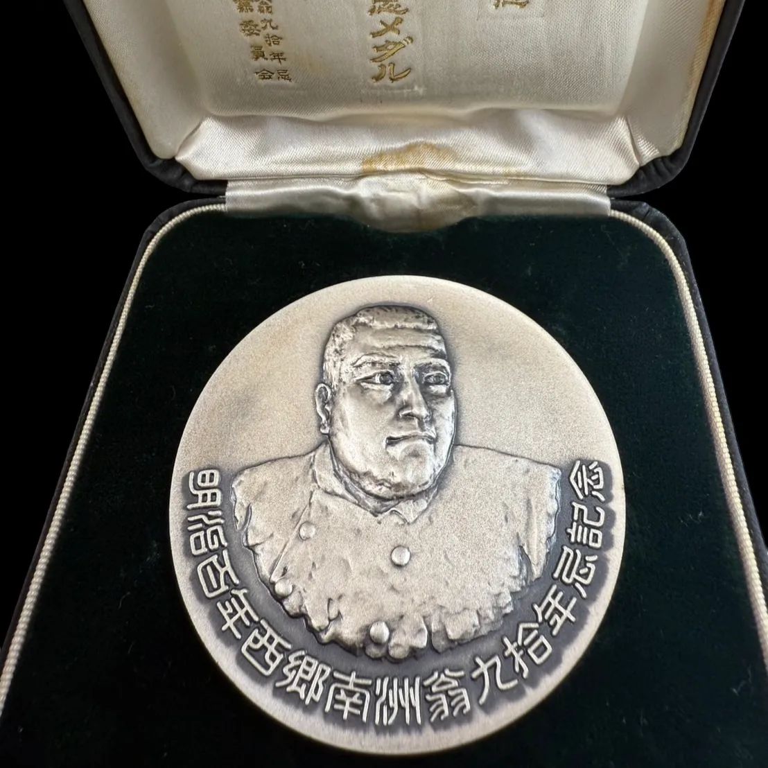 希少 明治百年記念 西郷隆盛 記念メダル 純銀 明治37年 1967年