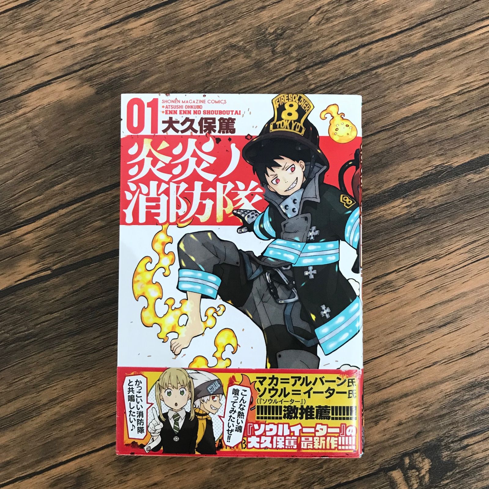 初版、帯付き】炎炎ノ消防隊 1巻のみ/【作者】大久保篤/GF-0225001064