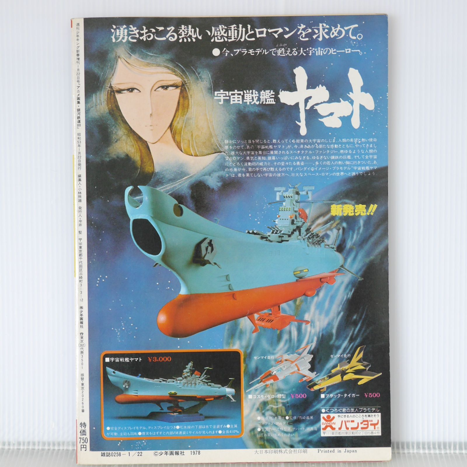 1978年発行 ファンタスティック松本零士アルバム アニメ画集 銀河鉄道