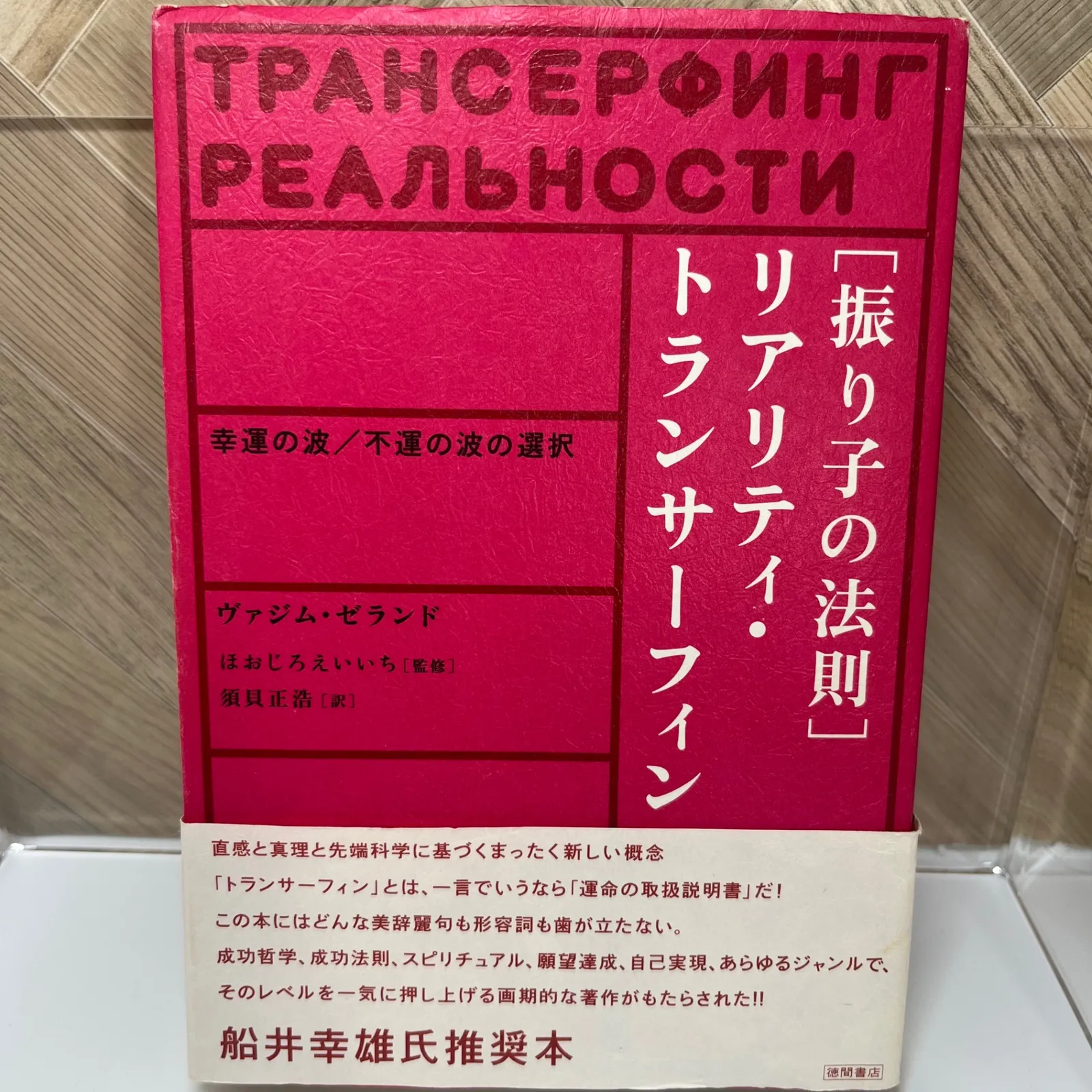 振り子の法則リアリティ・トランサーフィン: 幸運の波/不運の波の選択