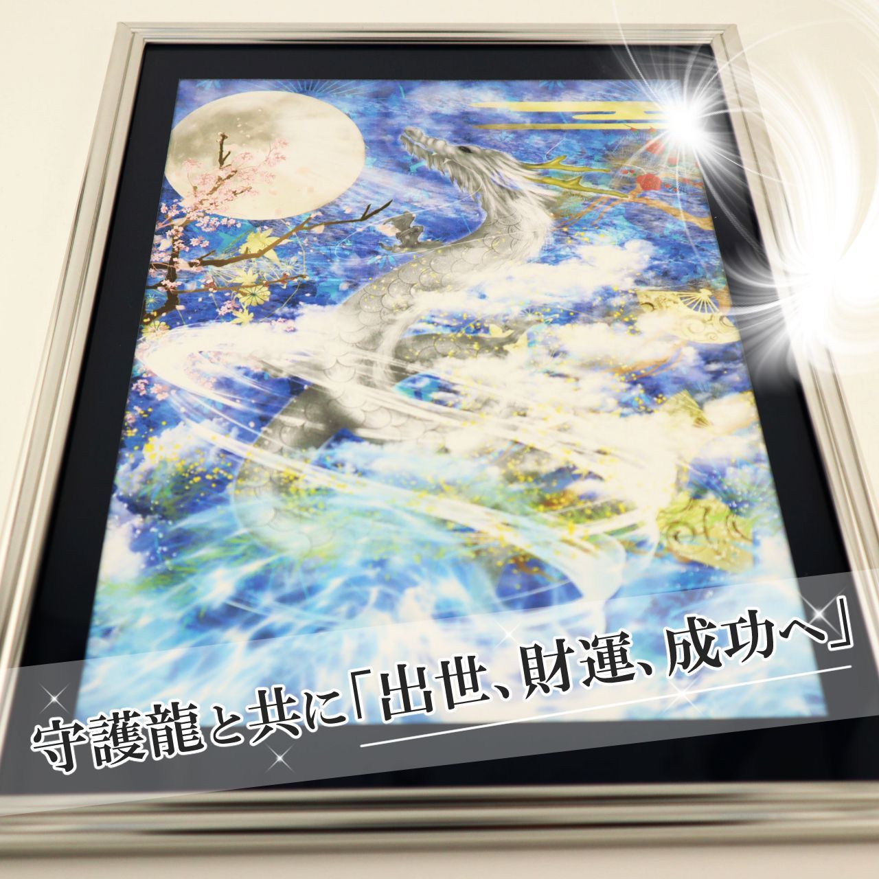 龍神絵画 龍の絵 龍神さま 銀龍 開運絵画 昇龍 龍神 昇り龍 守護龍 龍