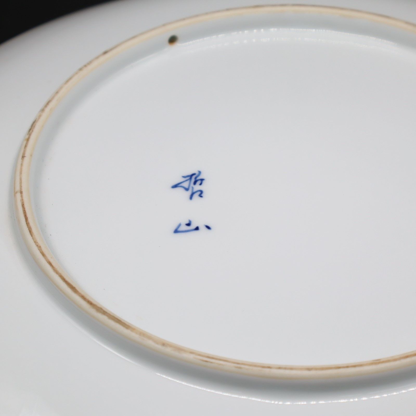 △ 直径約34㎝｜大皿 飾り皿｜有田焼 哲山作 伝統工芸｜ □O9532