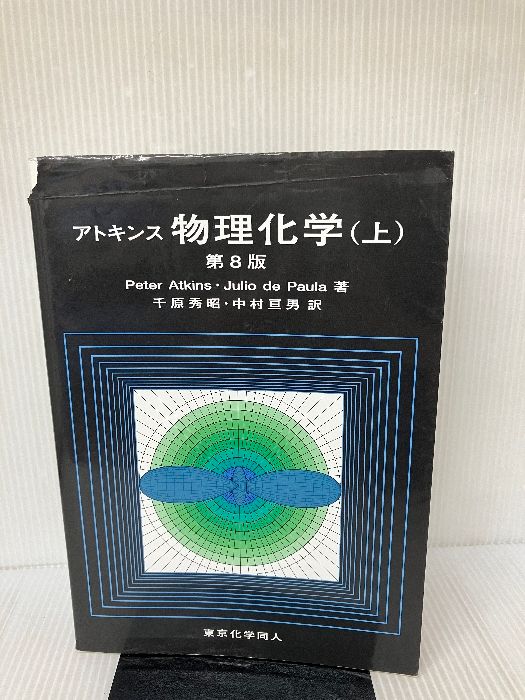 アトキンス 物理化学（上下）第10版 2冊セット第10版】アトキンス 物理