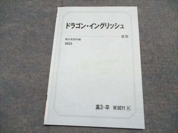 2026年最新】ドラゴンイングリッシュ 駿台の人気アイテム - メルカリ