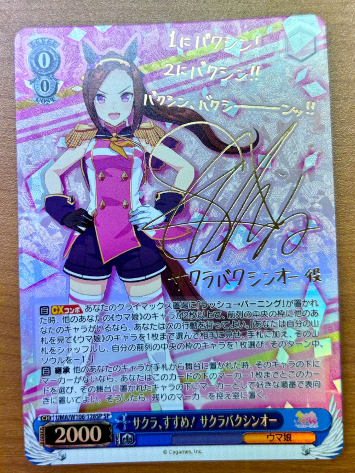 サクラ、すすめ! サクラバクシンオー サイン入り CH UMA/W106-128SP SP