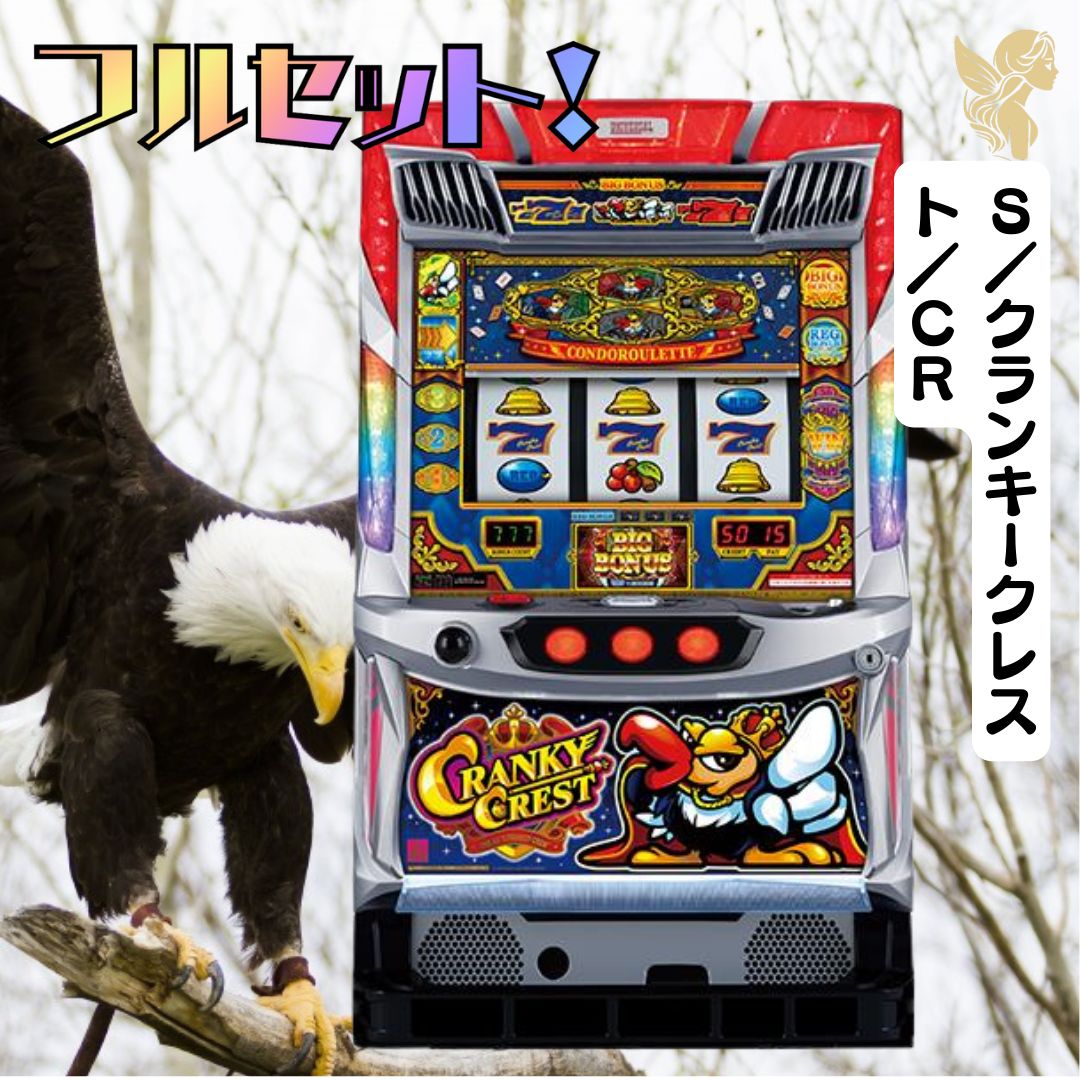 S／クランキークレスト／CR - 家庭用セットですぐに遊べる スロット