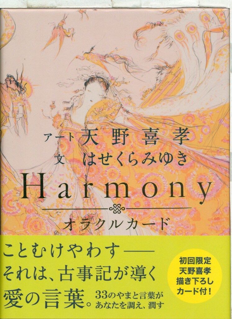 はせくらみゆき/天野喜孝 Harmony ことむけやわす - メルカリ