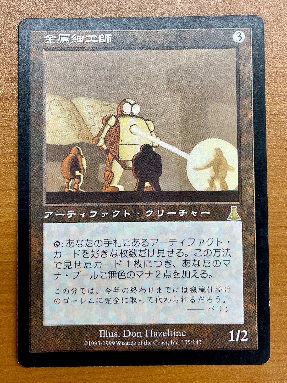 状態B 金属細工師 135/143 MTG マジックザギャザリング - メルカリ