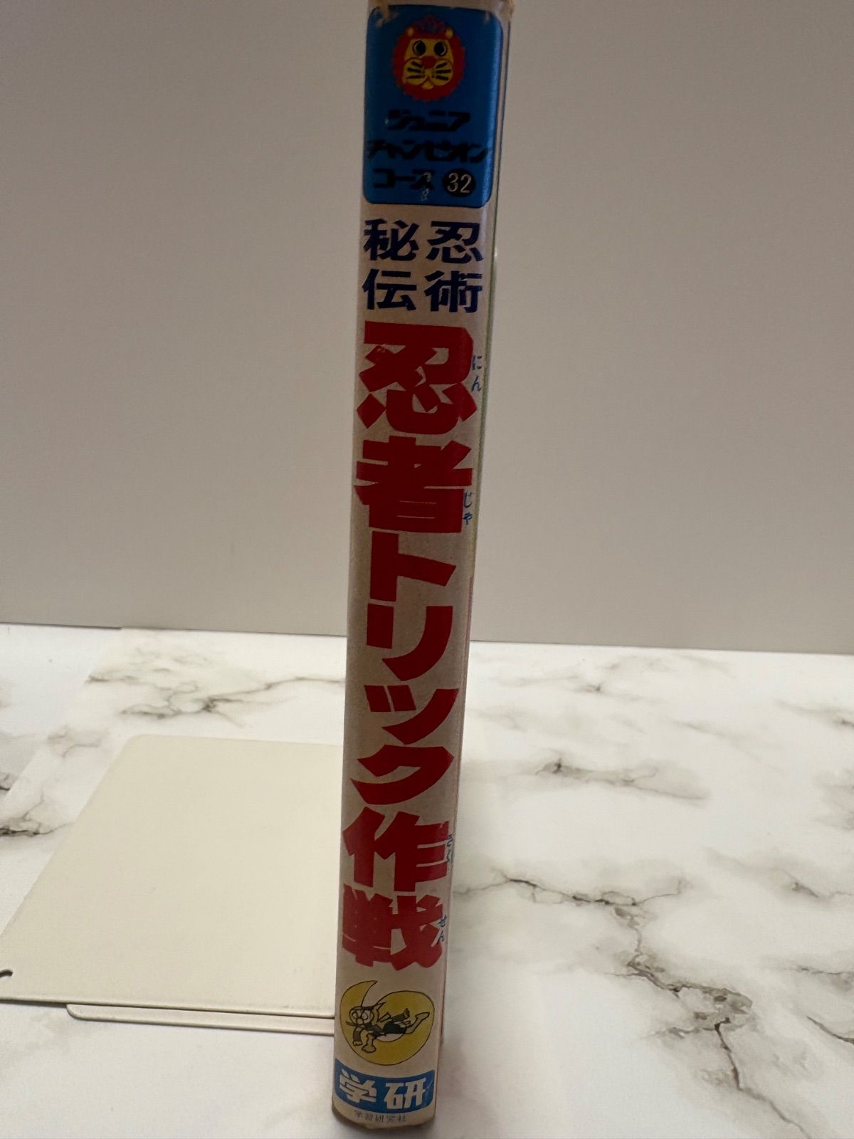 学研カラー版 ジュニアチャンピオンコース 忍術秘伝忍者トリック作戦