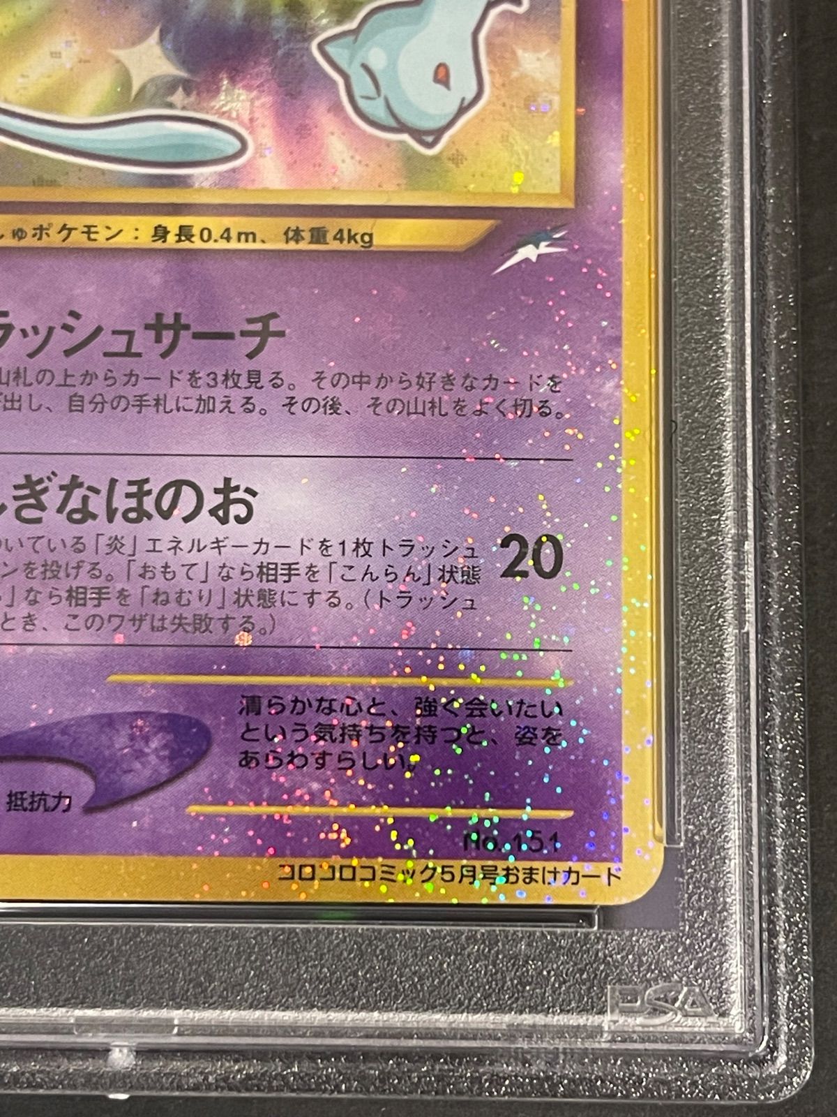 ポケモンカード 2001年 ひかるミュウ コロコロコミック プロモ 旧裏