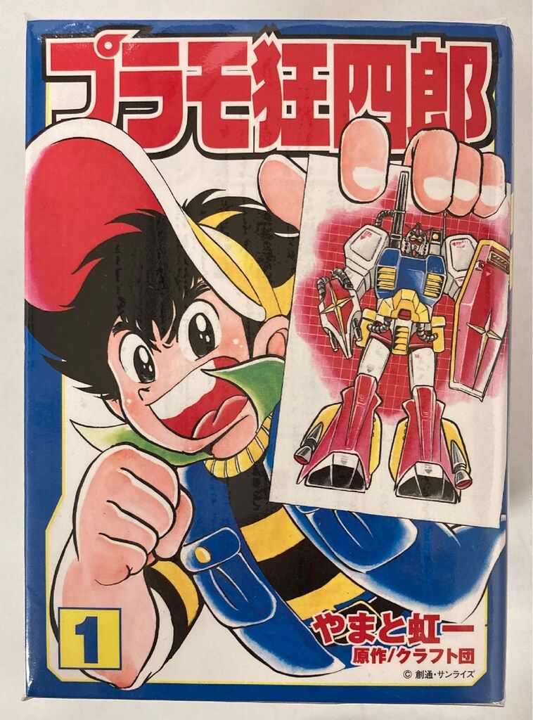 プラモ狂四郎文庫本10巻テレまんがヒーローズプラモ狂四郎U.C.