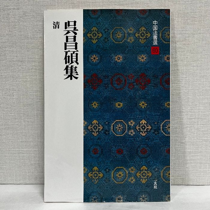中国法書選 ほぼ60冊セット 中国法書選〈全60冊〉＋別冊総索引 - 株式