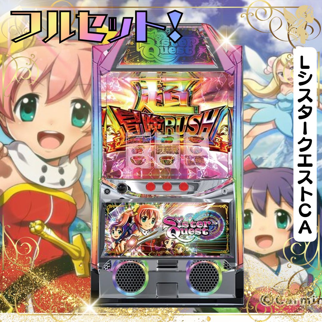 LシスタークエストCA スマスロ実機 - 家庭用セットですぐに遊べる