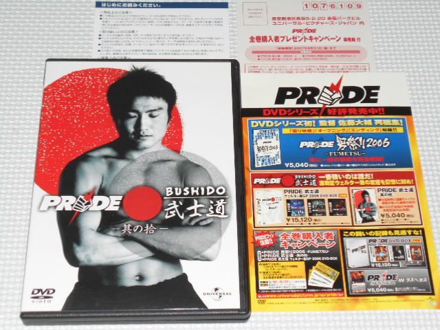 DVD☆PRIDE 武士道 其の拾 五味隆典 美濃輪育久☆国内正規品☆動作確認