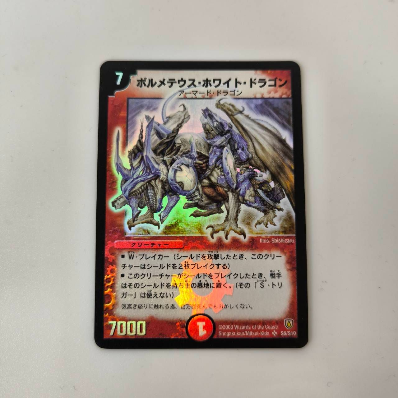 デュエルマスターズ ボルメテウス・ホワイト・ドラゴン 初期 2003年