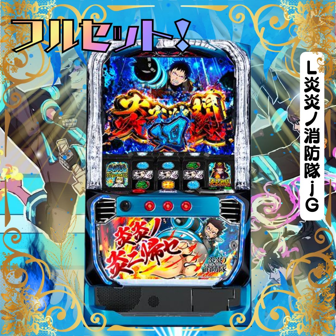 L炎炎ノ消防隊jG スマスロ - 家庭用セットですぐに遊べる スロット