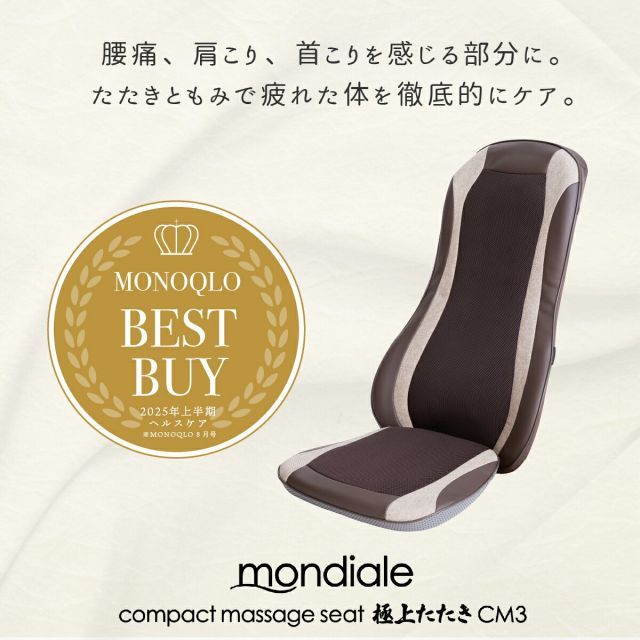 モンデール コンパクト マッサージシート 極上たたきCM3 マッサージ器