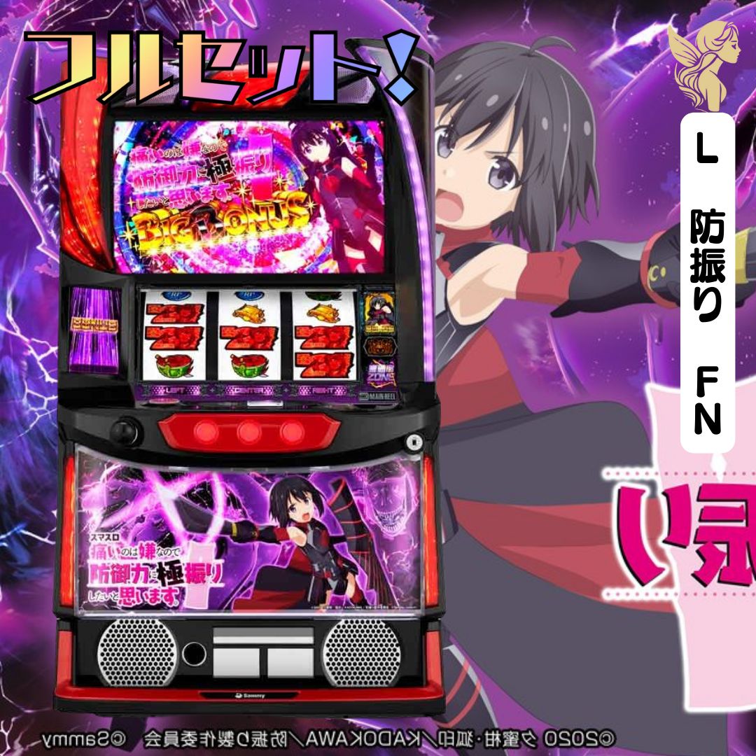 スマスロ実機 防振り