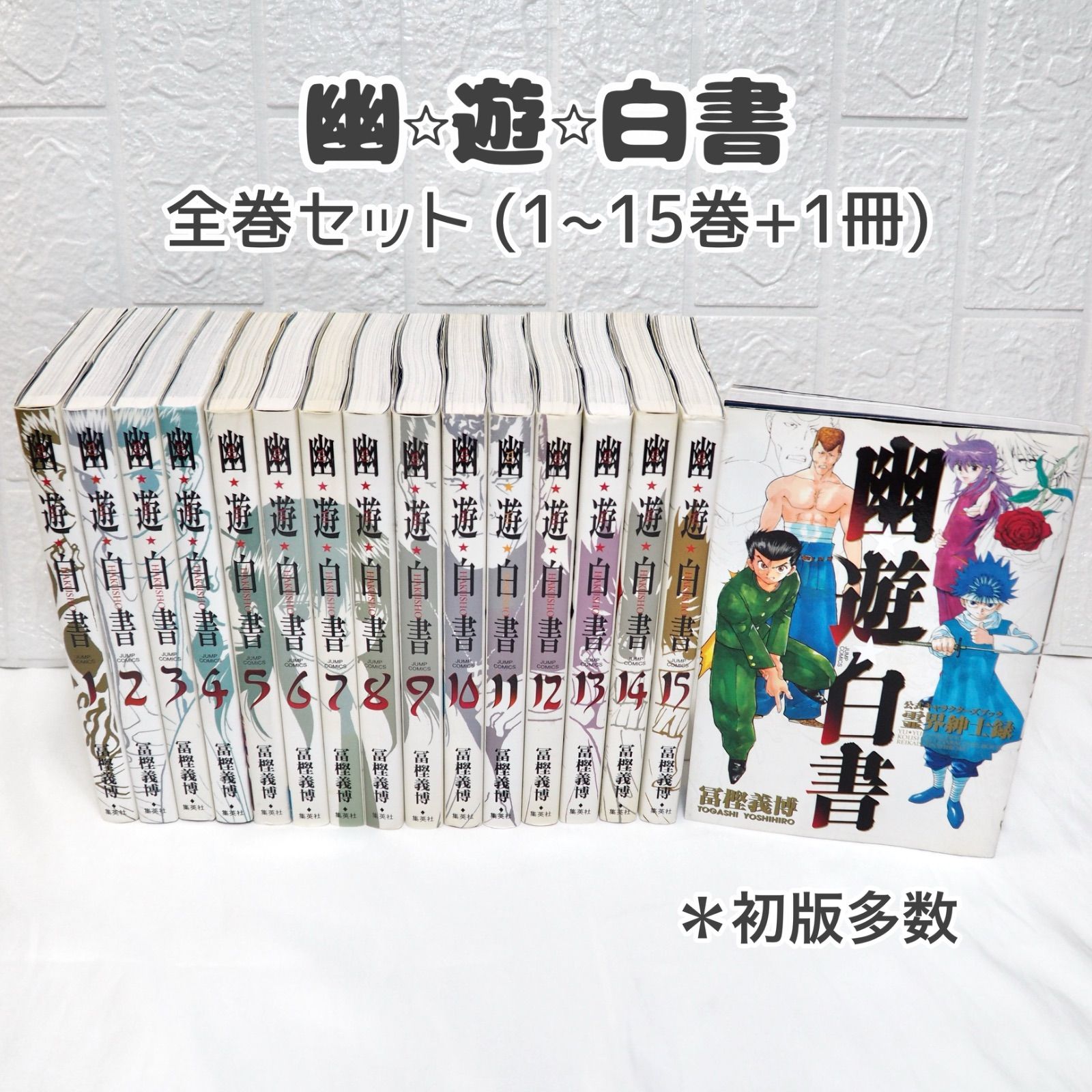 最安値】幽遊白書 完全版 全巻セット ほぼ初版 キャラクターズブック