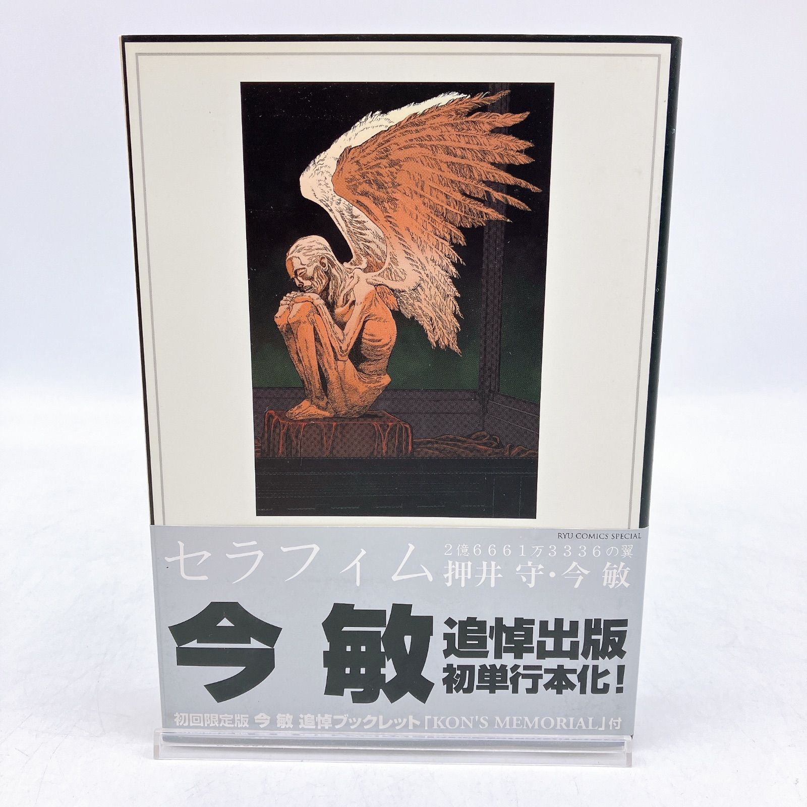 初回限定版】セラフィム 2億6661万3336の翼 ブックレット付 押井守 今