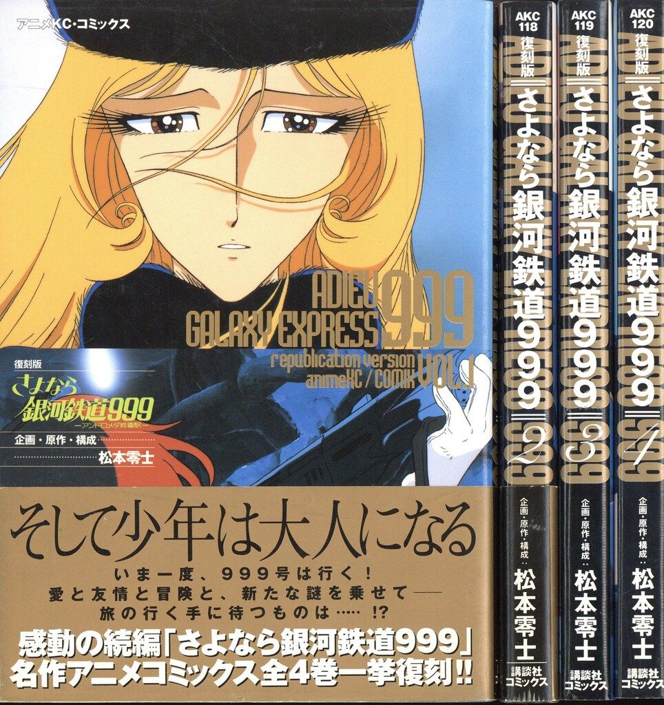 講談社 アニメKC フィルムコミック 復刻版)さよなら銀河鉄道999 アニメ
