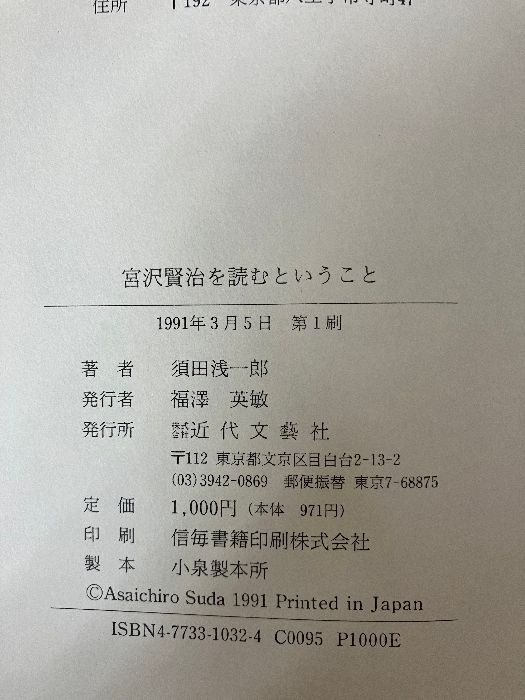 宮沢賢治を読むということ 近代文藝社 須田 浅一郎 - メルカリ