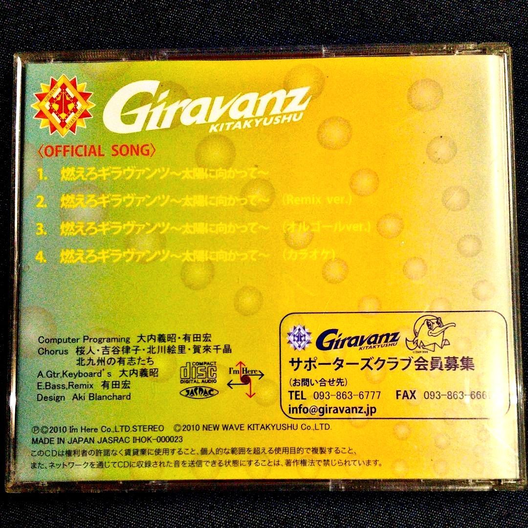 【レア】燃えろギラヴァンツ CD 公式ソング 大内義昭 燃えろギラヴァンツ～この北九州（まち）とともに