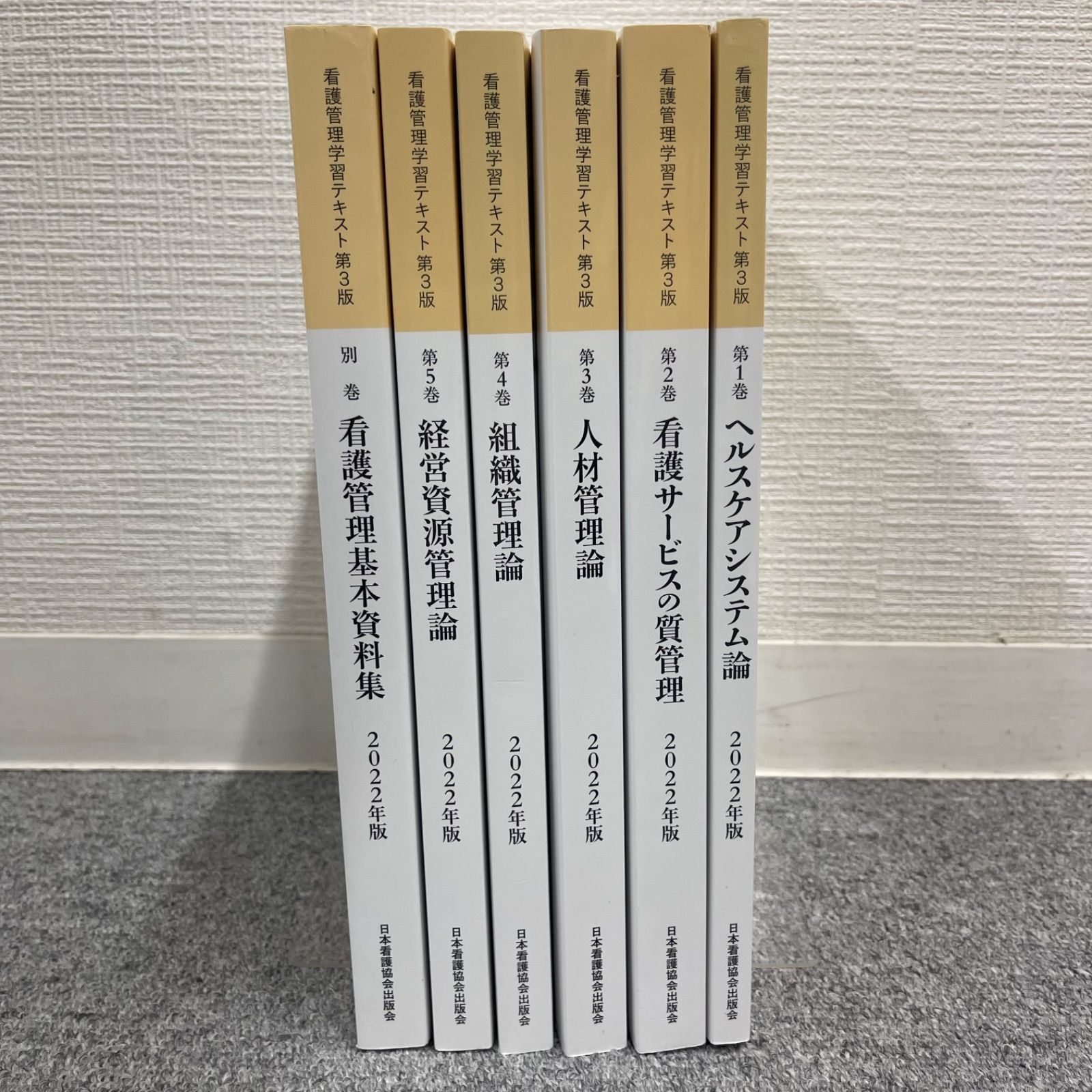 看護管理学習テキスト2021年度版6冊セット（第1巻〜第5巻、別冊） 看護