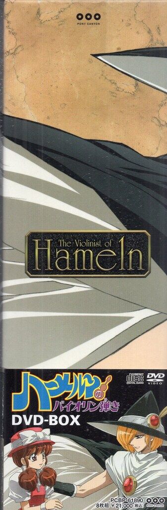 ポニーキャニオン アニメDVD ハーメルンのバイオリン弾き DVD-BOX