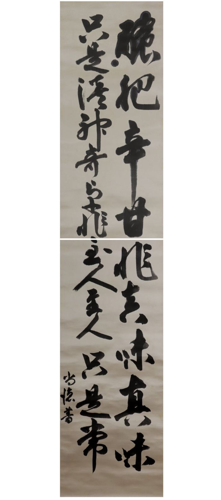 源・M》絖本 海軍大将・神職・侍従長 藤田尚徳 直筆 書 二行書/箱付