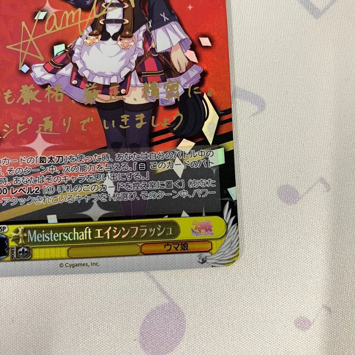 むつ543-0417】ヴァイスシュヴァルツ Meisterschaft エイシン