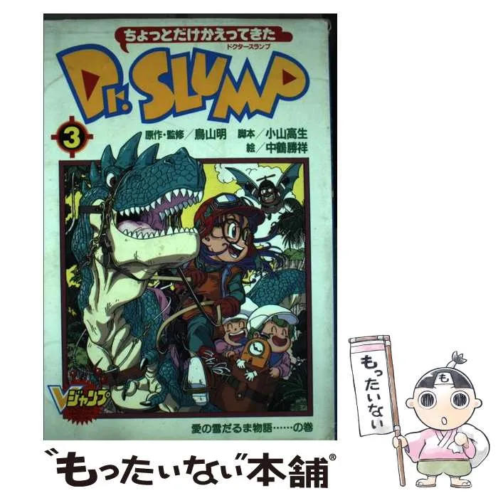 2026年最新】ちょっとだけかえってきたdrスランプの人気アイテム