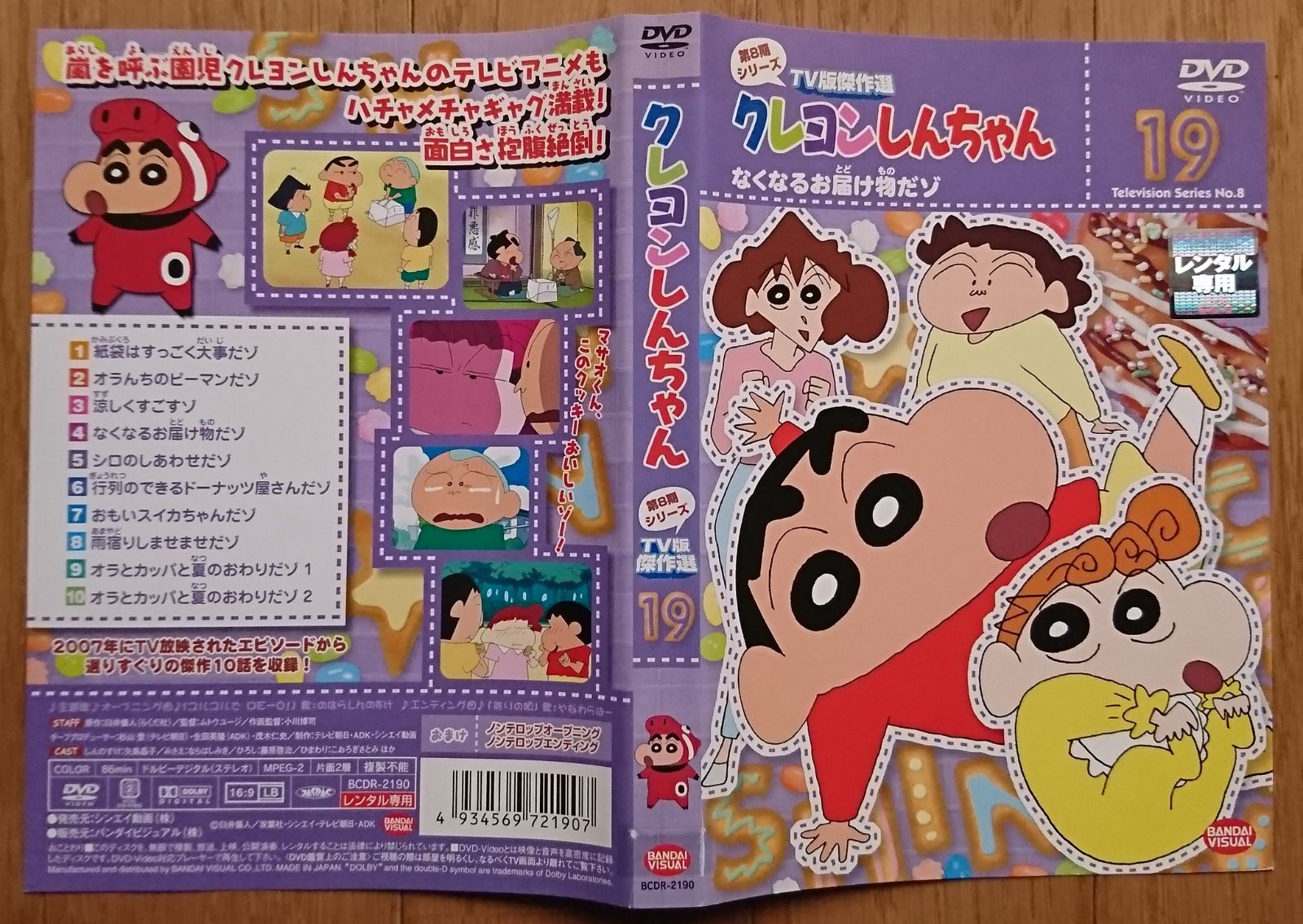 レンタル版DVD】クレヨンしんちゃん 第8期シリーズTV版傑作選 19