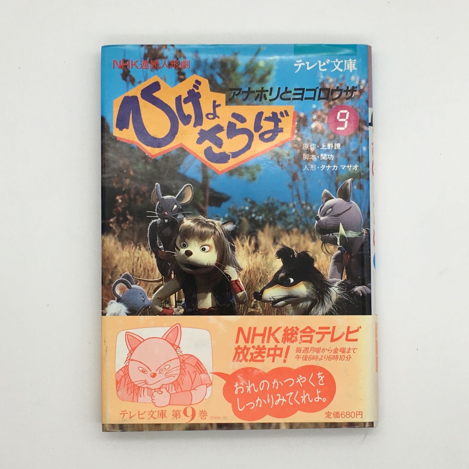ひげよさらば 5』 NHK連続人形劇 ヨゴロウザの冒険 テレビ文庫 - メルカリ