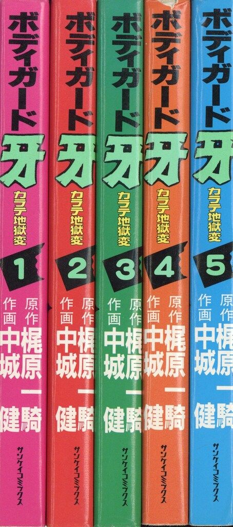 サンケイ出版 サンケイコミックス 梶原一騎/中城健 ボディガード牙