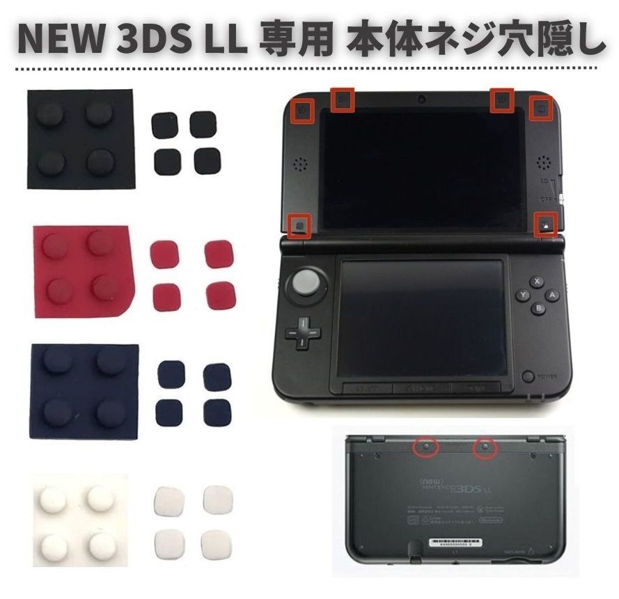 任天堂 Nintendo NEW 3DS LL 専用 上部LCD ネジ穴 スクリュー ラバー