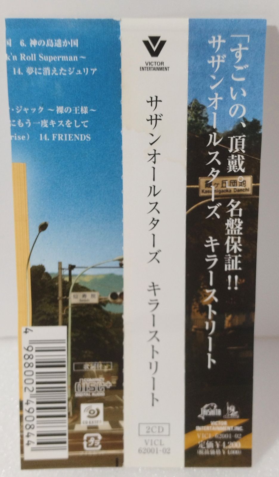 サザンオールスターズ キラーストリート レアストラップ キラー