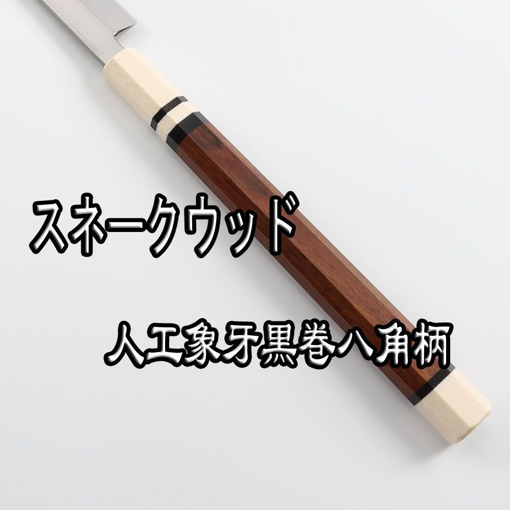 マグロ包丁 刃渡700mm 本刃付け ヘアライン仕上げ 八角柄 花梨鞘付き