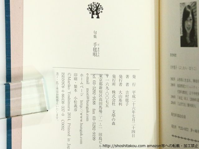 句集 手毬唄/吉村毬子/文學の森 *37213 - メルカリ