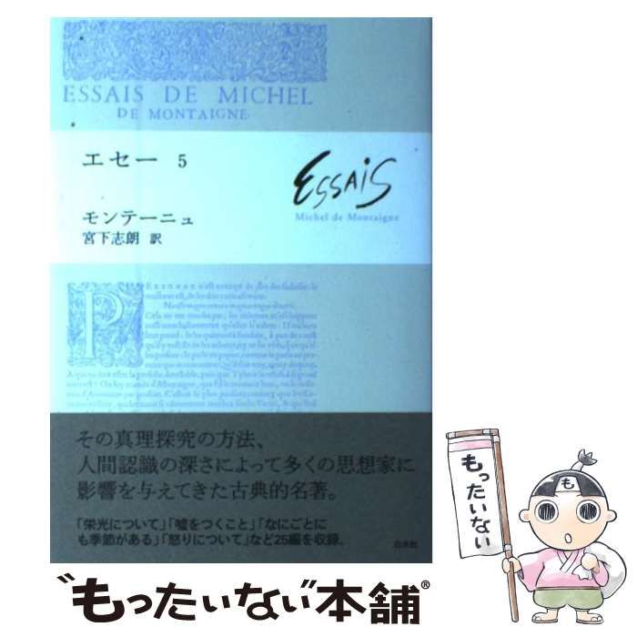 7冊セット+入門書】エセー モンテーニュ 宮下志朗訳 白水社