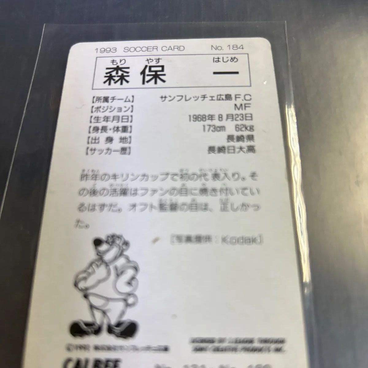 1993 カルビーJリーグチップスカード 森保一 サンフレッチェ広島 No