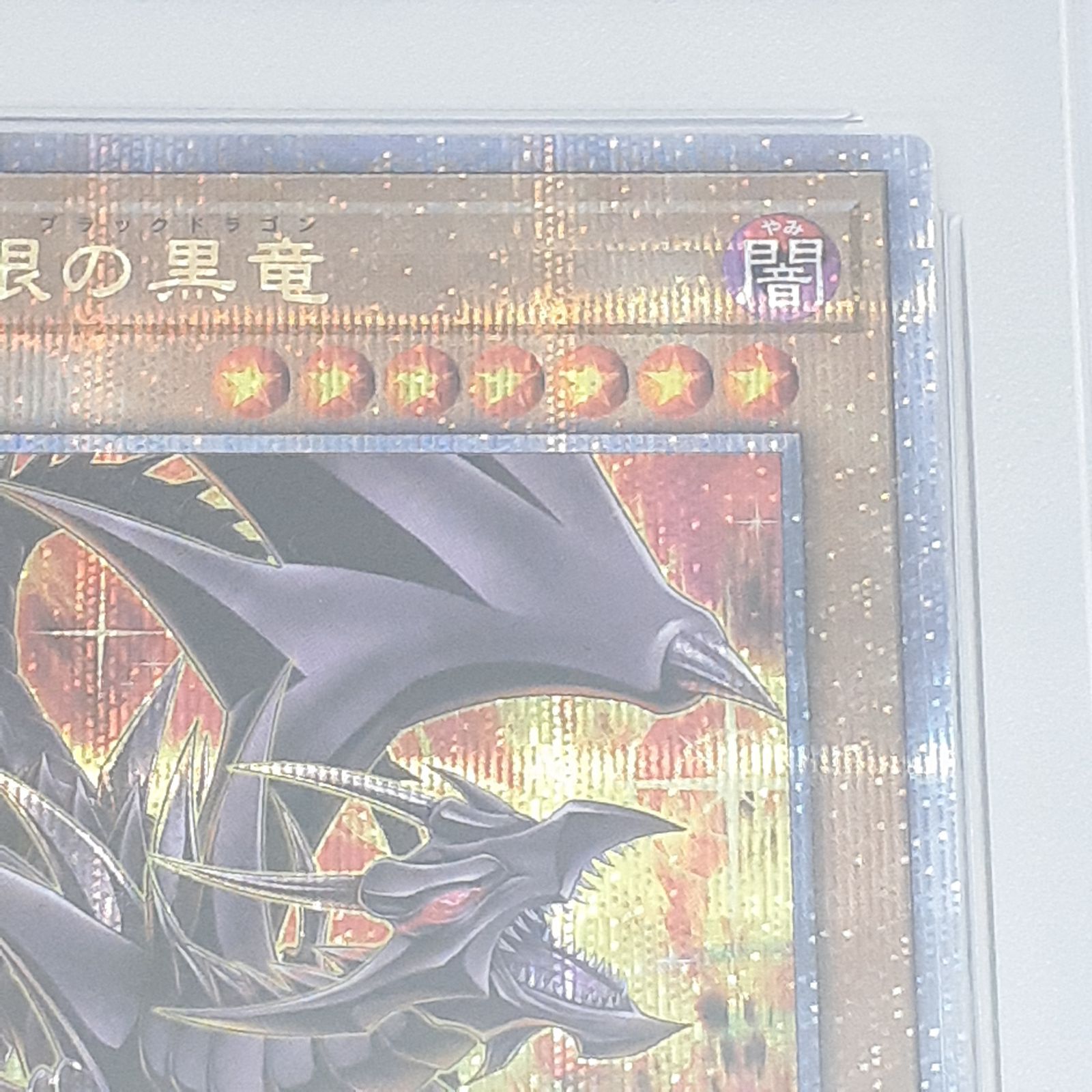 三沢店】 PSA10 真紅眼の黒竜 25th 絵違い レッドアイズ ブラック