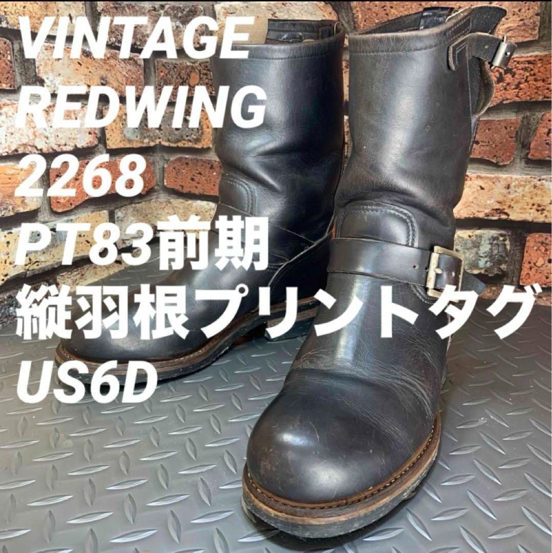 ☆REDWING 2268 エンジニアブーツ PT83 茶芯 US6D JP24㎝ VINTAGE