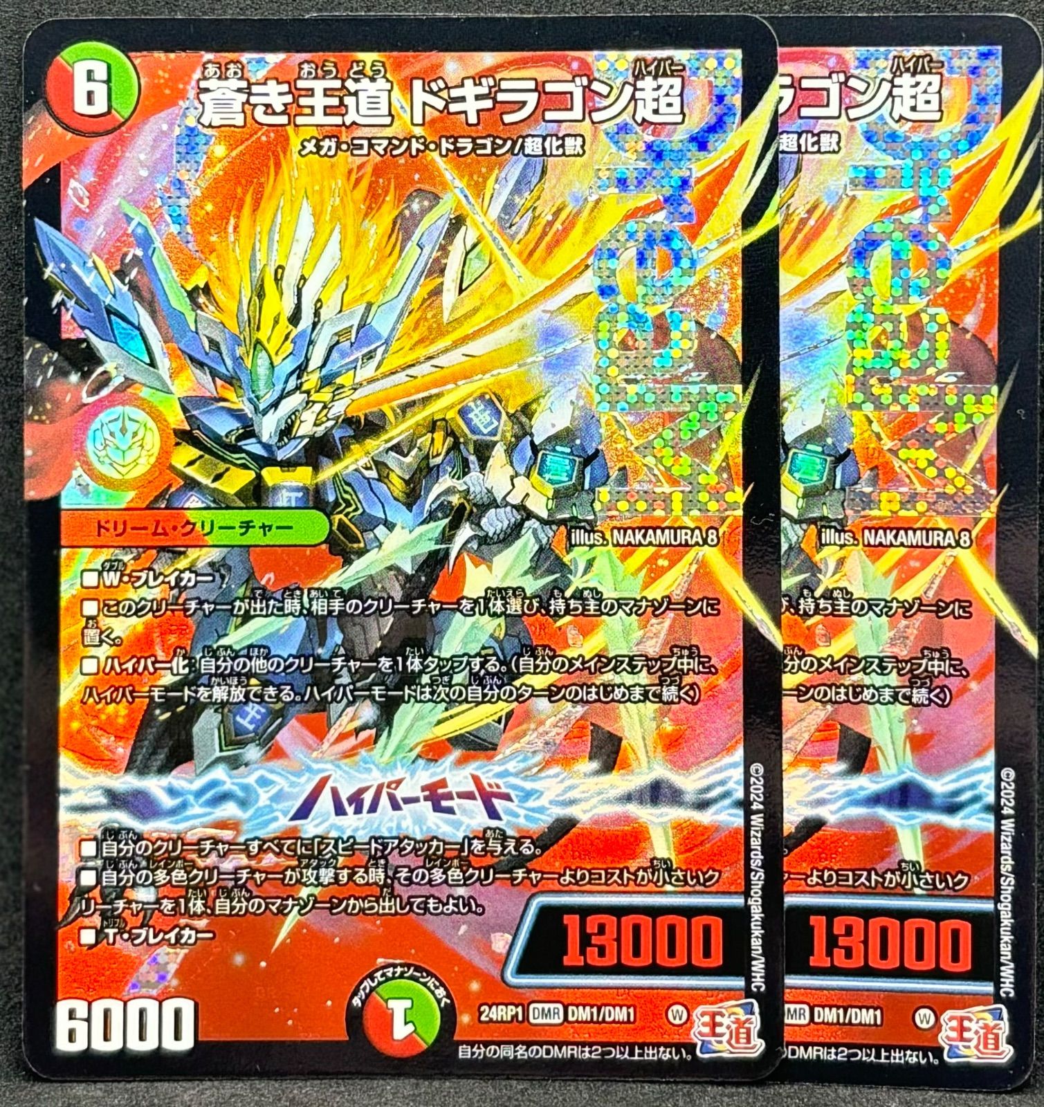 蒼き王道ドギラゴン超 2枚 24時間以内に発送！ - メルカリ