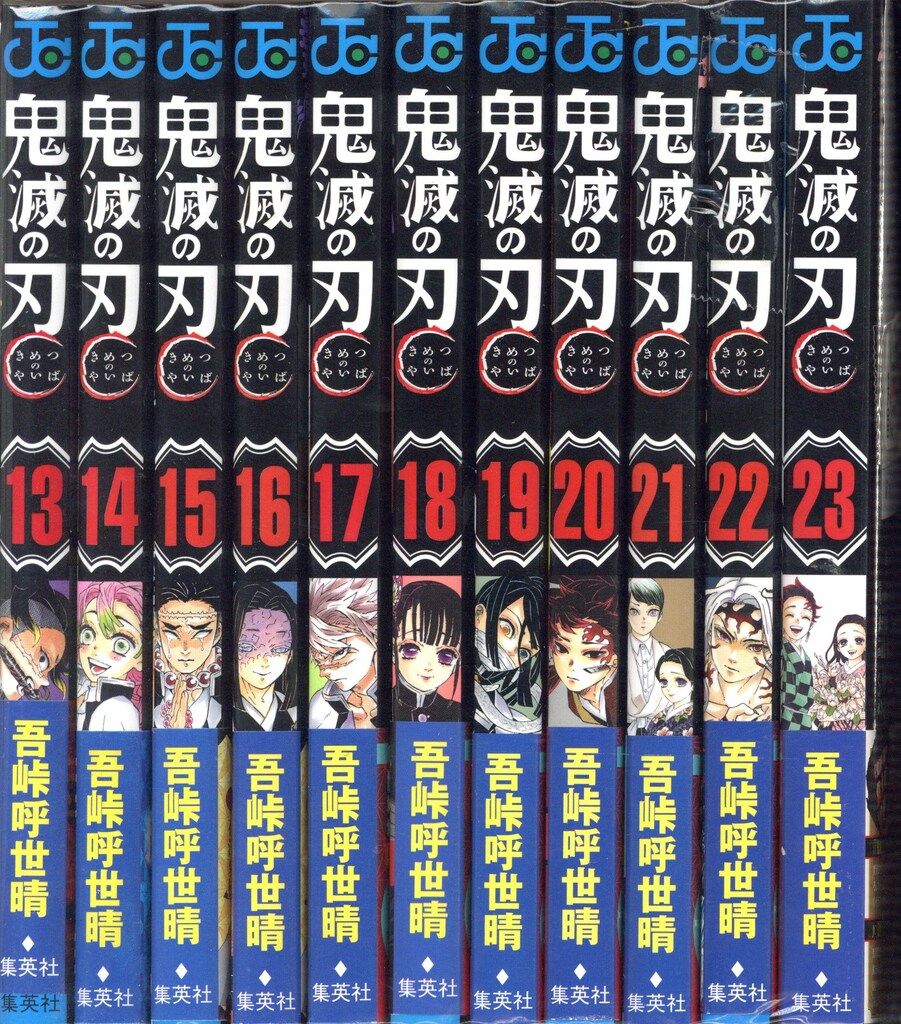 鬼滅の刃 吾峠呼世晴 全巻セット シュリンク付 鬼滅の刃 全巻セット 吾